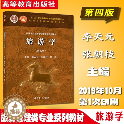 [醉染正版]旅游学 第四版第4版 高等教育出版社9787040527247 李天元 张朝枝 白凯 高等学校旅游管理专业学