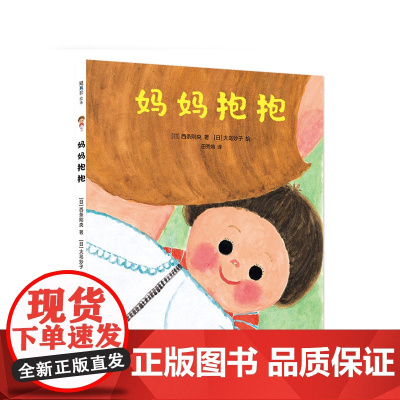 妈妈抱抱 西条刚央 大岛妙子 亲子相处 爱的表达 二胎相处 精装 正版