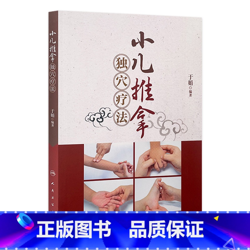 [正版]小儿推拿独穴疗法 人卫儿童推拿穴位图宝宝中医书推拿穴位图小孩按摩书脾胃调理零基础中医养生人民卫生出版社小儿推拿