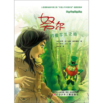 醉染图书的爱尔兰之旅9787531580034