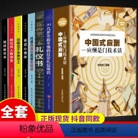 [正版]全8册中国式应酬你的本社交礼仪书祝酒词大全人情世故的书籍饭局与潜规则人际交往为人处世职场餐桌酒局文化的常识书全