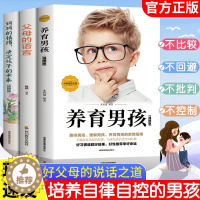 [醉染正版]养育男孩 父母的语言 妈妈的情绪决定孩子的未来 全3册正面管教正版父母阅读沟通技巧家庭教育如何养育男孩家庭教