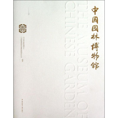 醉染图书中国园林物馆787112153657
