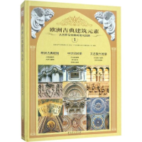 音像欧洲古典建筑元素广州市唐艺文化传播有限公司 编著