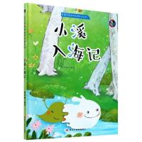 正版新书]小溪入海记(精)/爱与梦想的故事绘本系列编者:李宇琦|