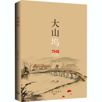 醉染图书大山坞9787542671738