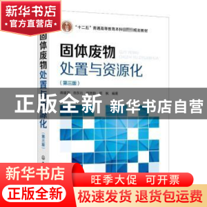正版 固体废物处置与资源化 蒋建国,岳东北,田思聪 等 化学工业出