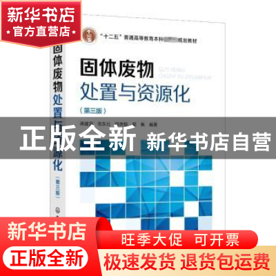 正版 固体废物处置与资源化 蒋建国,岳东北,田思聪 等 化学工业出