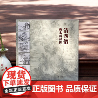 清四僧山水画解析 仿古山水画技法丛书 八大山人石涛髡残弘仁传统中国画初学者入门绘画技法教材名家水墨山水画临摹范本画册教程