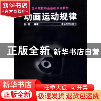 正版 动画运动规律 孙聪 清华大学出版社 9787302110484 书籍