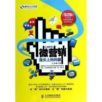正版新书]微营销:指尖上的利器(第2版)文丹枫9787115360793
