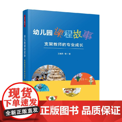 万千教育学前幼儿园课程故事 支架教师的专业成长 王春燕等 著 中小学教辅