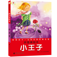 正版新书]小王子-影响孩子一生的世界经典名著-拼音美绘本埃克苏