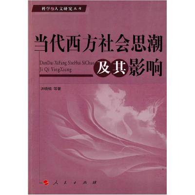 正版新书]当代西方社会思潮及其影响洪晓楠9787010081861