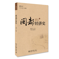 正版新书]闽都经济史林友华9787301305331