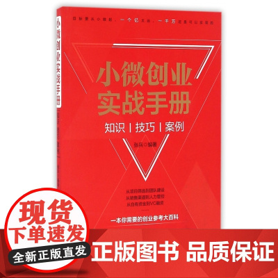小微创业实战手册(知识技巧案例)