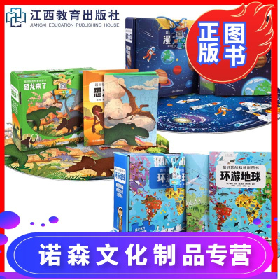 诺森文化-全3册超好玩的科普拼图书漫步太空+恐龙来了+环游地球宝宝的第一本拼图书超大地板书专注力训练书3-6-9-1