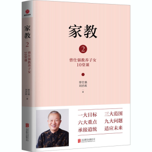 [M]家教 2 曾仕强教养子女10堂课-9787559647887