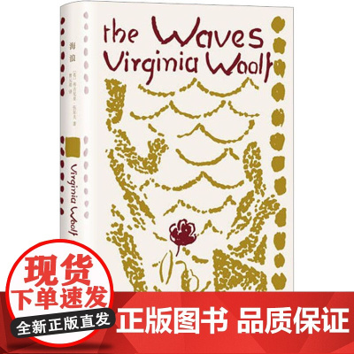 海浪 伍尔夫文集 [英]伍尔夫 著 曹元勇 译 布面内封 女性与小说 意识流作家 到灯塔去作者 上海译文出版社 正版