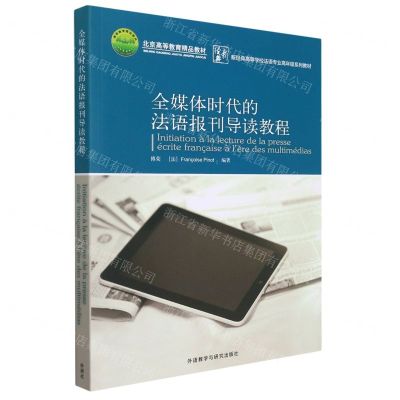 [N]全媒体时代的法语报刊导读教程(新经典高等学校法语专业高年级系列教材)-9787521333268