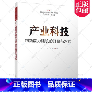 [正版] 产业科技创新能力建设的路径与对策(2023)/赛迪研究院研究丛书 曹方 经济 9787121457715