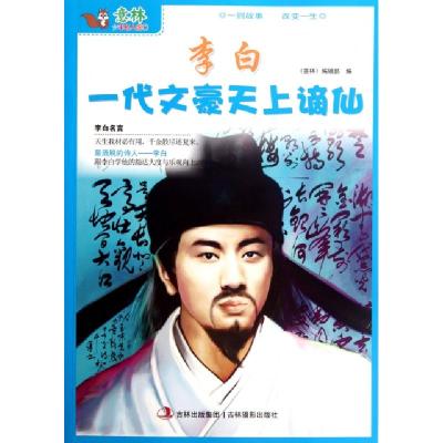 正版新书]李白一代文豪天上谪仙/意林少年名人馆孙洪军//顾平978