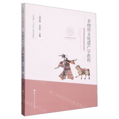 [N]非物质文化遗产学教程(文化遗产与文化产业系列教材)-9787562281825