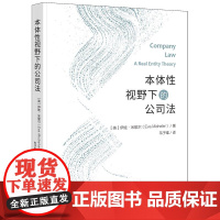 2025正版新书 本体性视野下的公司法 [英]伊娃·米歇尔(Eva Micheler)著 韦子唯译 法律出版社