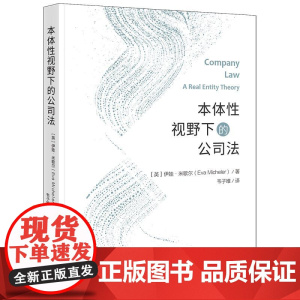 2025正版新书 本体性视野下的公司法 [英]伊娃·米歇尔(Eva Micheler)著 韦子唯译 法律出版社