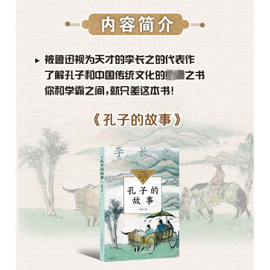 孔子的故事(中小学生阅读指导目录·初中)/李长之 著