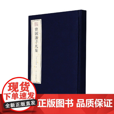 曾国藩手札集(精)/宛委遗珍