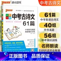 中考古诗文61篇 全国通用 [正版]pass绿卡图书一天一背中考古诗文61篇初中生789年级中考古诗文阅读一本通中考古诗