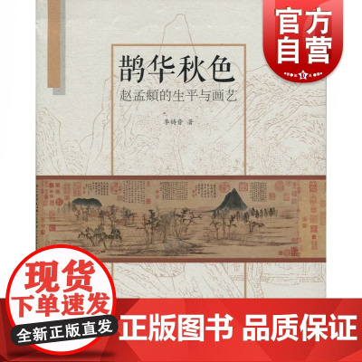 鹊华秋色 赵孟頫的生平与画艺 绘画大师艺术家赵孟頫传记书籍 绘画史绘画家作品集 上海人民美术出版社
