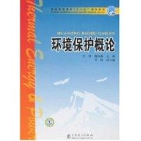 [M]环境保护概论/普通高等教育“十一五”规划教材-9787508360324