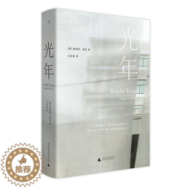 [醉染正版]光年 詹姆斯索特 孔亚雷倾情译介 欧美文学 长篇小说 关于爱、婚姻与自由的经典之作 i广西师范大学出版