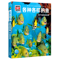 正版新书]什么是什么·珍藏版(第3辑):各种各样的鱼尼科莱·施
