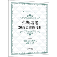 音像弗斯塔诺26首长笛练习曲张迺泷 编订