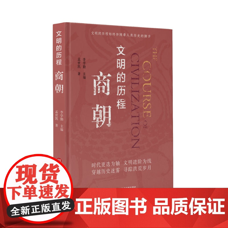 正版 文明的历程商朝 把握历史的脉搏感受中华文明的温度中国先秦史学会组织编纂清华大学李学勤教授主编 上海科学技术文献出版