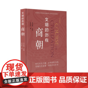 正版 文明的历程商朝 把握历史的脉搏感受中华文明的温度中国先秦史学会组织编纂清华大学李学勤教授主编 上海科学技术文献出版