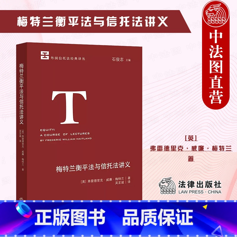 [正版] 2022新 梅特兰衡平法与信托法讲义 论信托制度 外国信托法经典译丛 信托法经典著作 衡平法起源 用益与信托