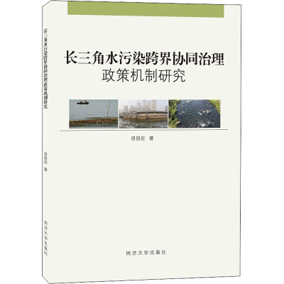醉染图书长三角水污染跨界协同治理政策机制研究9787576503340