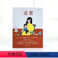 这里 [正版] 这里 女诗人果夕日 3-6岁 空间启蒙绘本诗歌生日礼物书 儿童文学 后浪童书