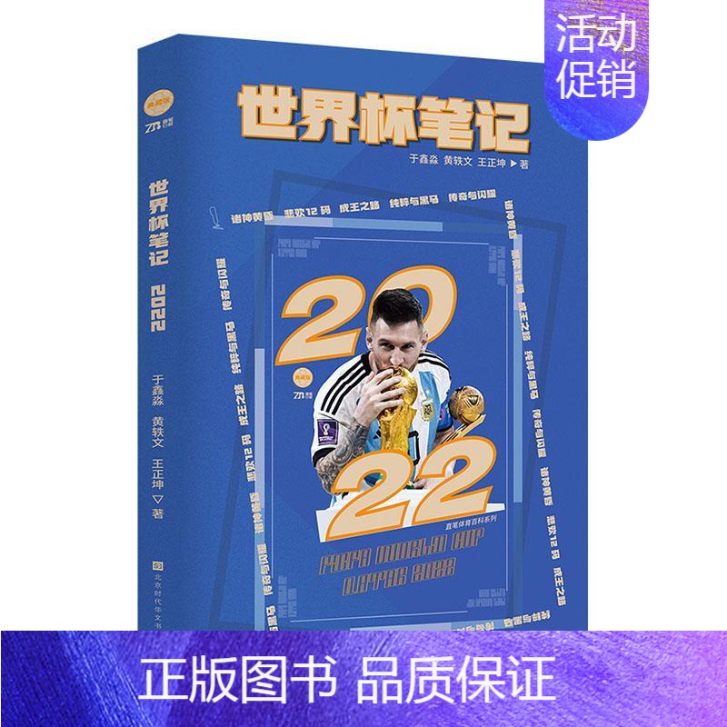 [正版]世界杯笔记 于鑫淼 王正坤著 2022卡塔尔世界杯全记录64战全景复盘梅西C罗体育明星人物传记书籍
