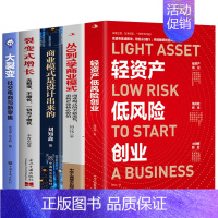 [正版]全5册 轻资产低风险创业+从0到1学商业模式+商业模式是设计出来的+裂变式增长+大裂变 商业模式实战案例 商业思