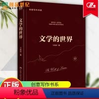 [正版]文学的世界 创意写作书系 寻找一种进入文学世界的路径 寻找心目中的文学 背景的分类与作用 中国人民大学出版社