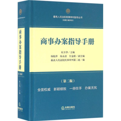 [M]商事办案指导手册-9787511890764