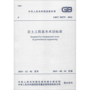 [N]岩土工程基本术语标准-9158024266306