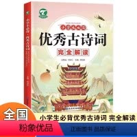 优秀古诗词完全解读 小学通用 [正版]支点魔方 小学生必背古诗词完全解读 一二三四五六年级古诗文大全集唐诗宋词选备语文诗