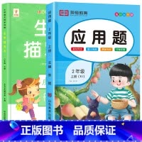 [上册丨全2册]生字描红+应用题 小学二年级 [正版]二年级上册生字描红本语文同步字帖练字帖人教版小学生2上写字课课练生