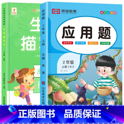 [上册丨全2册]生字描红+应用题 小学二年级 [正版]二年级上册生字描红本语文同步字帖练字帖人教版小学生2上写字课课练生